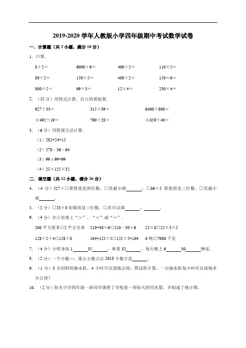 四年级上册数学试题  2019-2020学年小学期中考试数学试卷1(有答案)