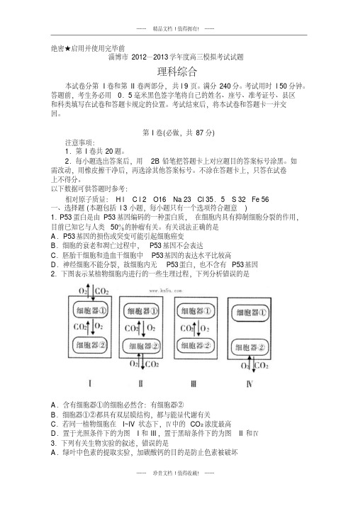 【2013淄博市一模】山东省淄博市2013高三第一次模拟考试_理综_含答案