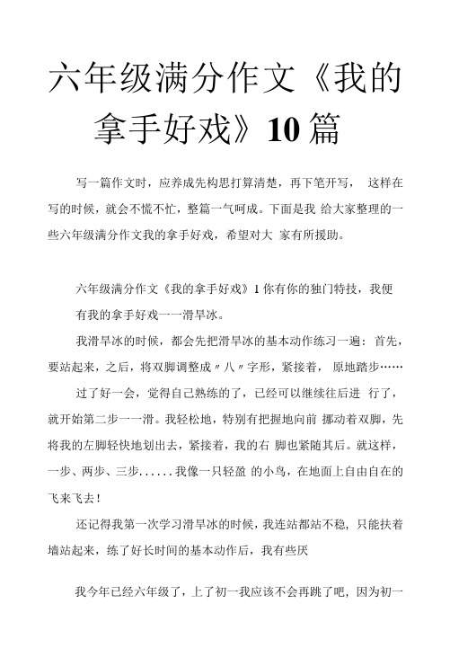 六年级作文《我的拿手好戏》10篇