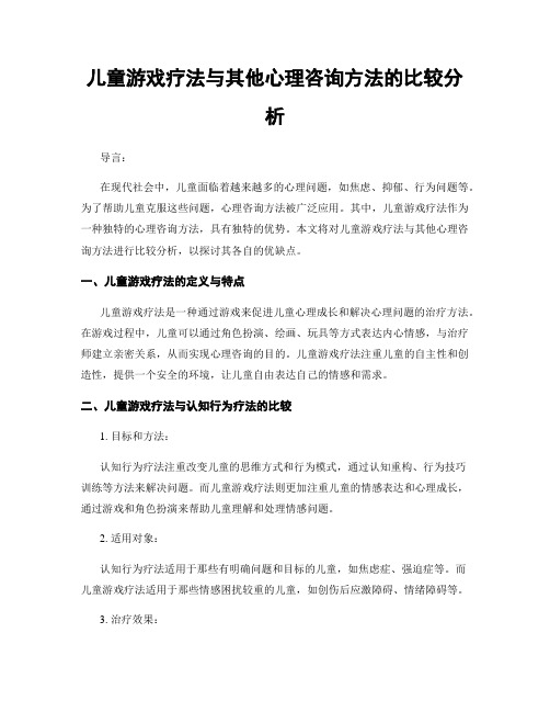 儿童游戏疗法与其他心理咨询方法的比较分析