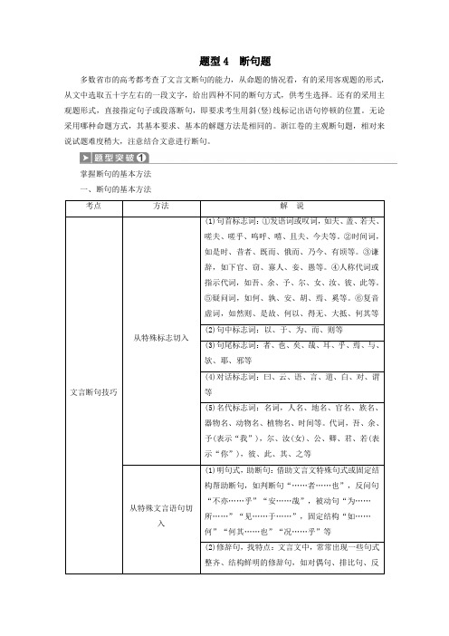 浙江省2020届高考语文大二轮复习第4板块1专题一文言文阅读4题型4断句题教案