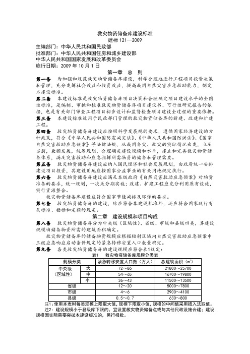 救灾物资储备库建设标准