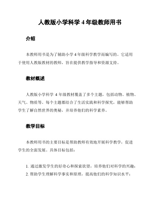 人教版小学科学4年级教师用书