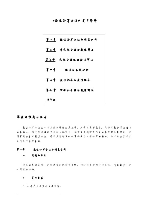 (完整word版)《数值计算方法》复习资料全