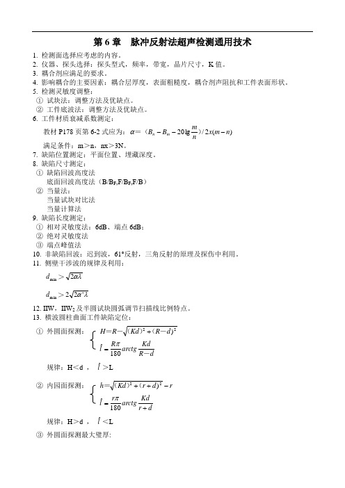 脉冲反射法超声检测通用技术