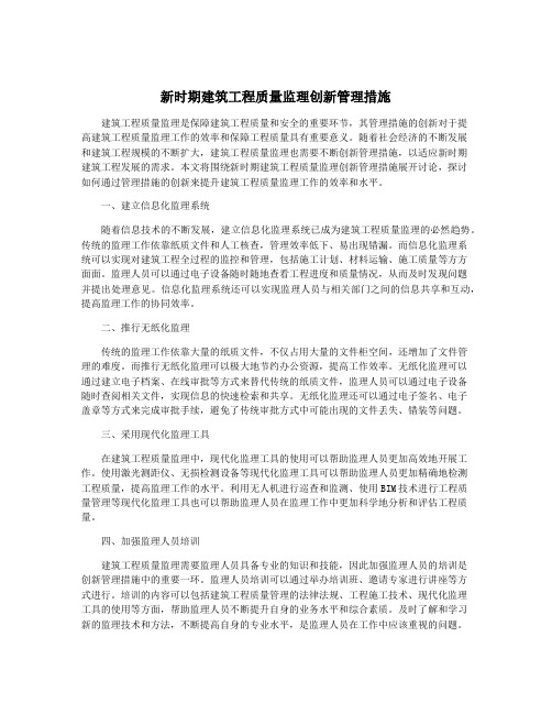 新时期建筑工程质量监理创新管理措施