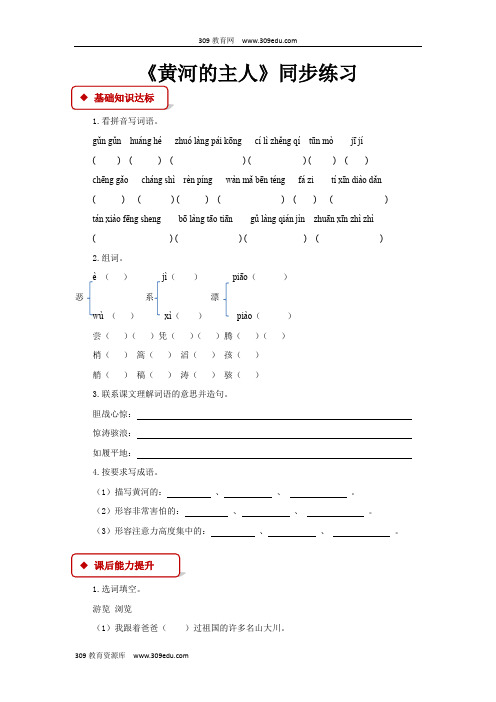 【309教育网优选】小学语文苏教版四年级下册《黄河的主人》同步练习