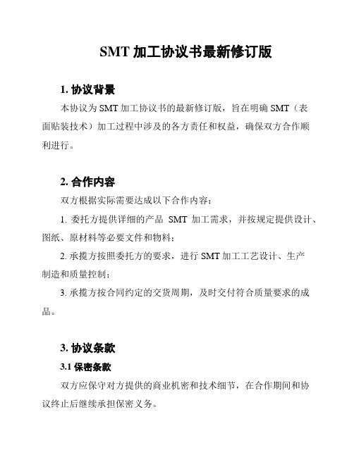 SMT加工协议书最新修订版