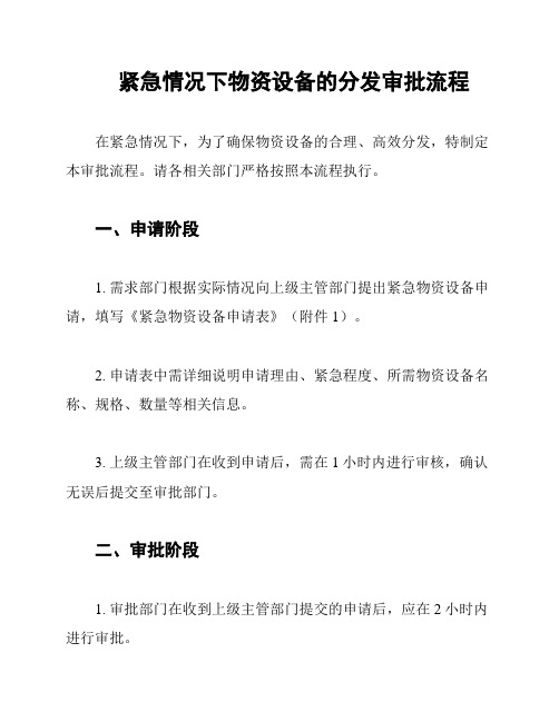 紧急情况下物资设备的分发审批流程