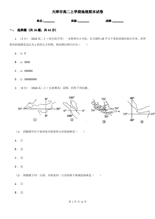 天津市高二上学期地理期末试卷