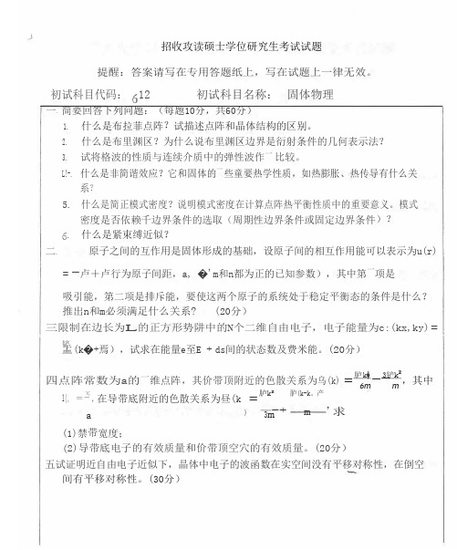 兰州大学固体物理考研真题2021-2021