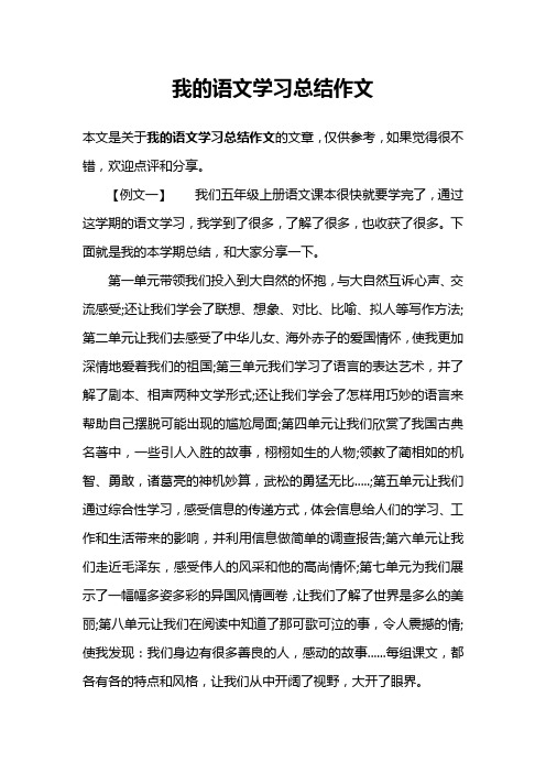 我的语文学习总结作文