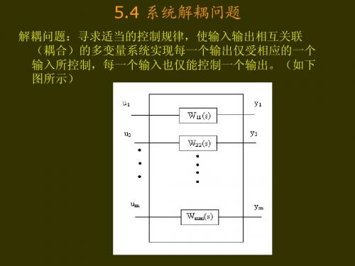 第五章 系统解耦问题(晁锋波)