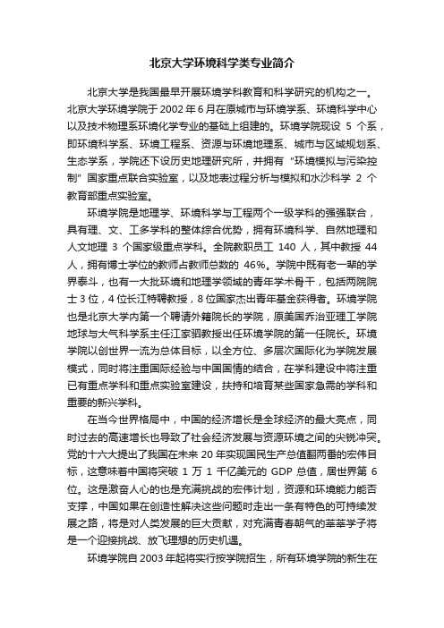 北京大学环境科学类专业简介