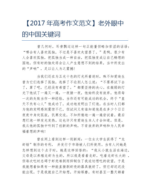 高考作文范文老外眼中的中国关键词