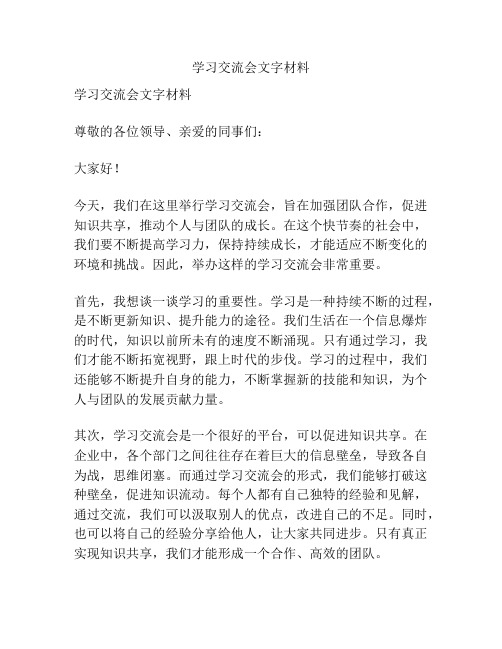 学习交流会文字材料