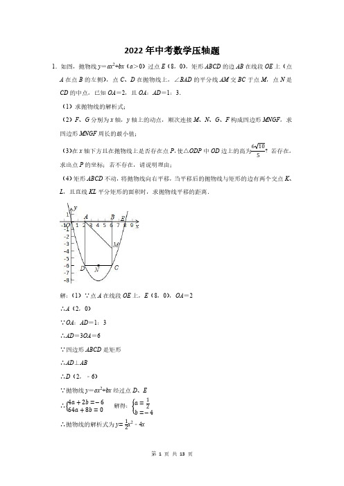 2022届中考数学压轴难题含答案