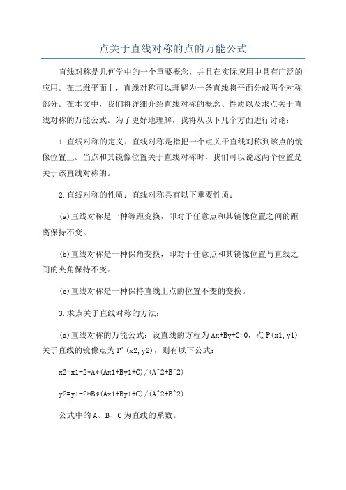 点关于直线对称的点的万能公式