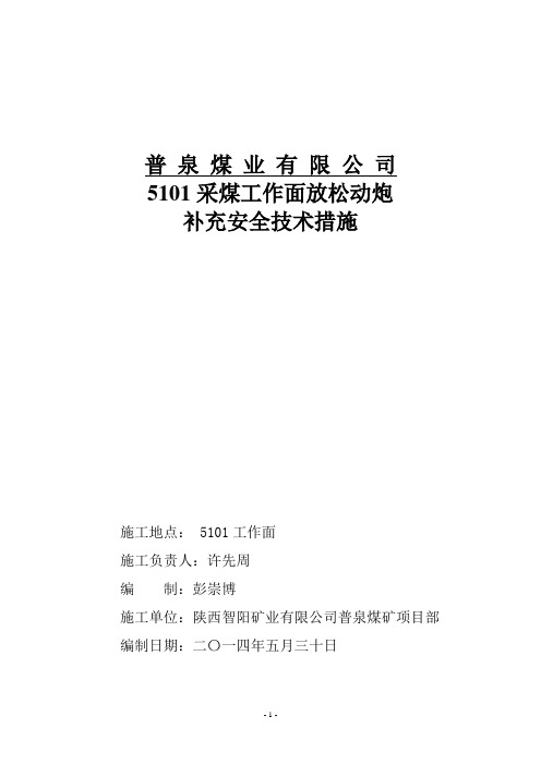 采煤工作面松动爆破安全技术措施