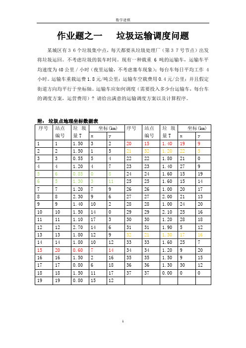 垃圾运输车调度与企业招聘问题(数学建模)