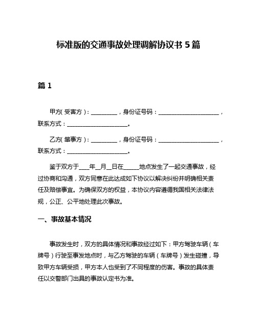 标准版的交通事故处理调解协议书5篇