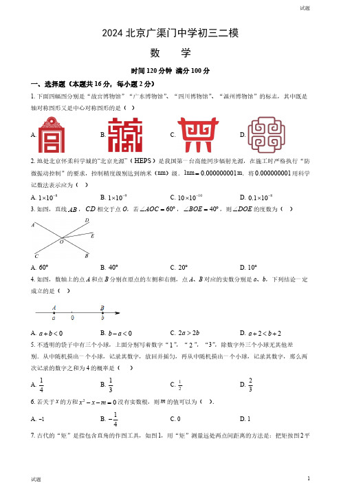 2024北京广渠门中学初三二模数学试卷和答案