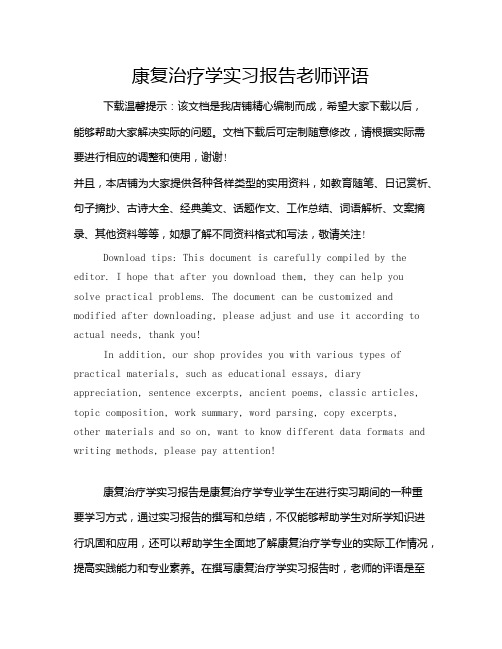 康复治疗学实习报告老师评语