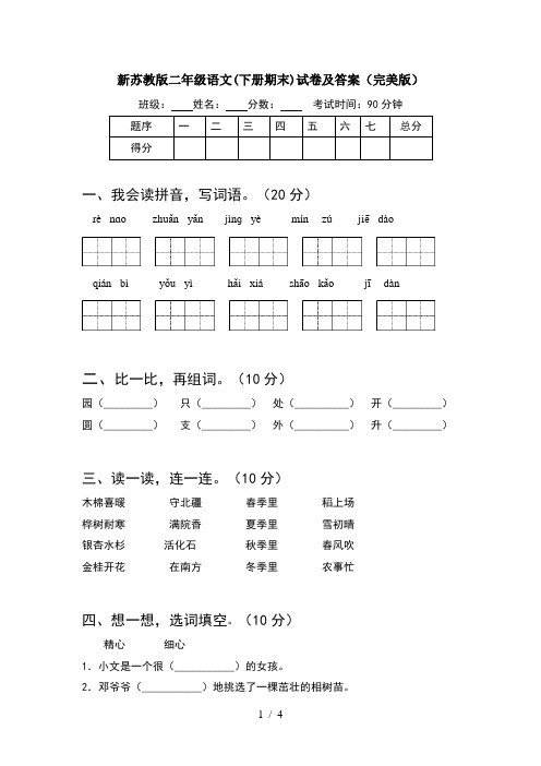 新苏教版二年级语文(下册期末)试卷及答案(完美版)