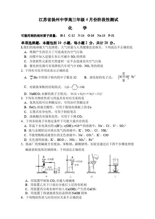 江苏省扬州中学高三下学期4月质量检测化学