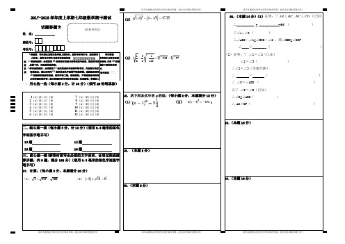 2017-2018学年度下学期期中七年级数学答题卡
