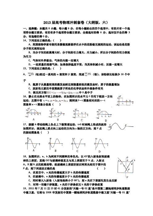 2013届高考物理冲刺套卷(大纲版,六)