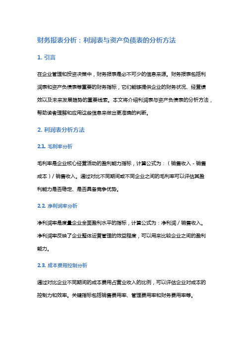 财务报表分析：利润表与资产负债表的分析方法