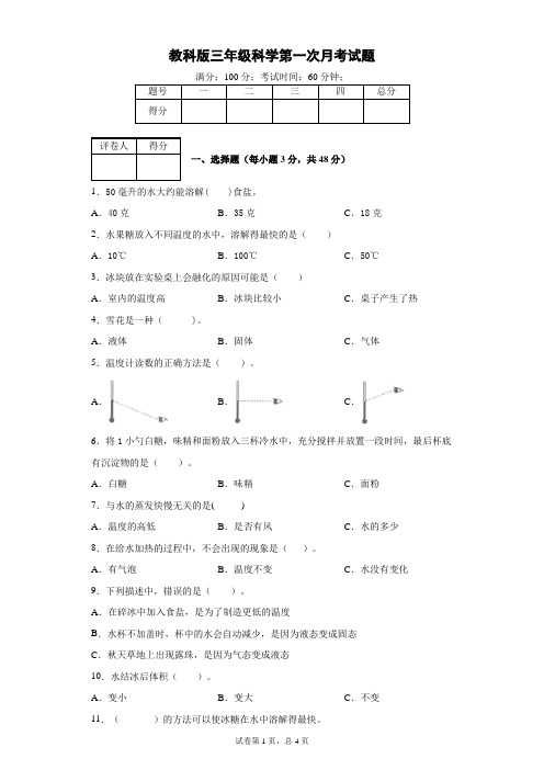 教科版小学三年级科学上册第一次月考试题(含答案)