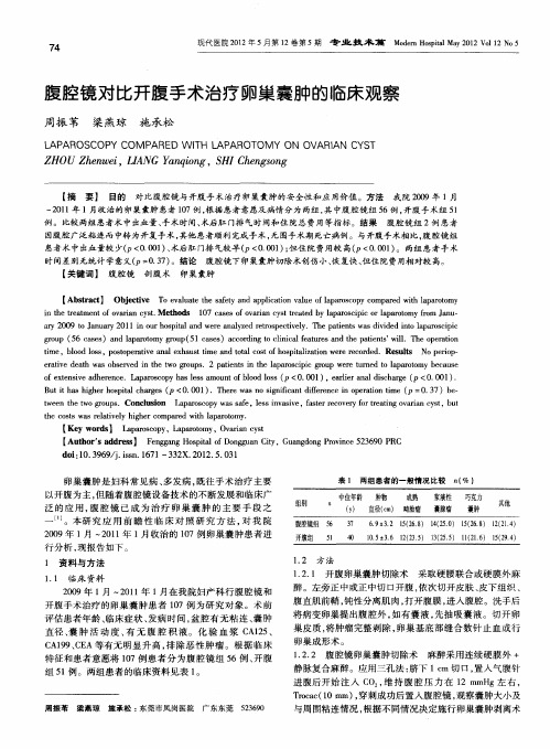 腹腔镜对比开腹手术治疗卵巢囊肿的临床观察