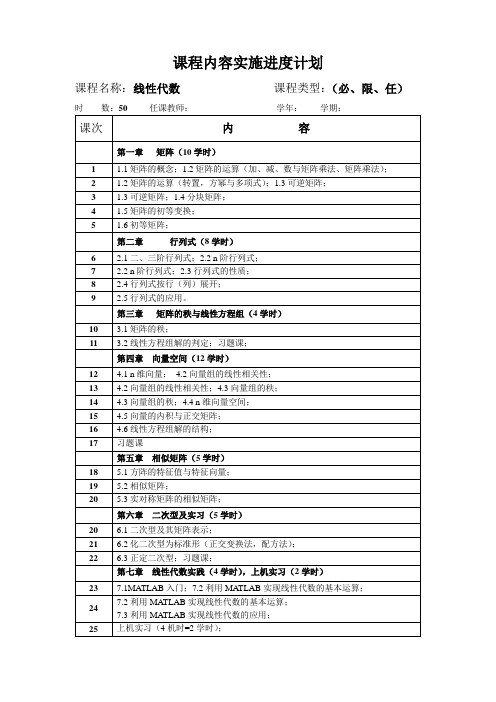 《线性代数》教学日历