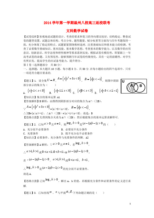 浙江省“温州八校”2015届高三数学返校联考试题文(含解析)