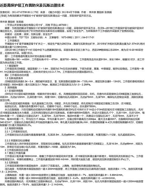 近距离保护层工作面防突及瓦斯治理技术