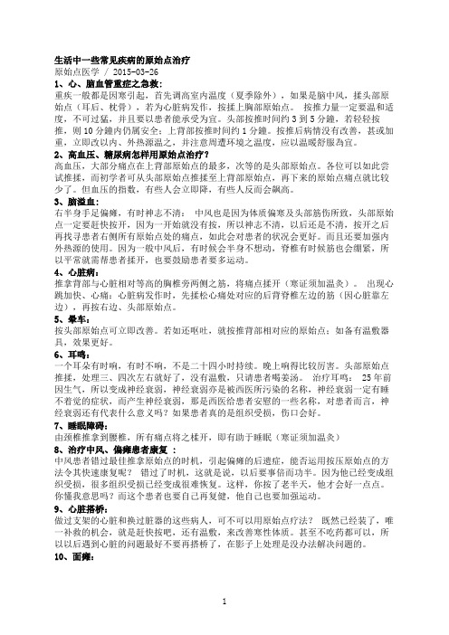 生活中一些常见疾病的原始点治疗