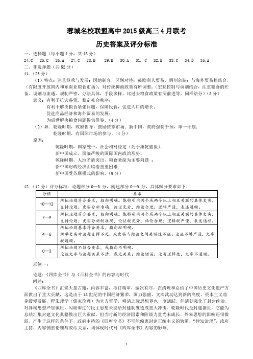 蓉城名校联盟高中2015级高三4月联考历史答案