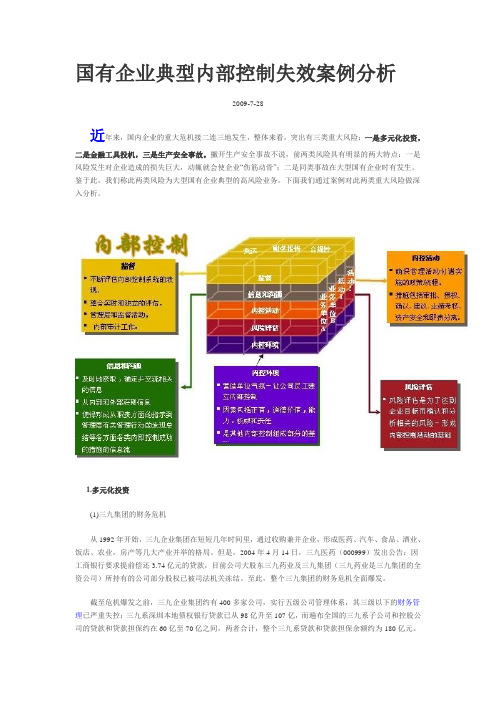 国有企业典型内部控制失效案例分析