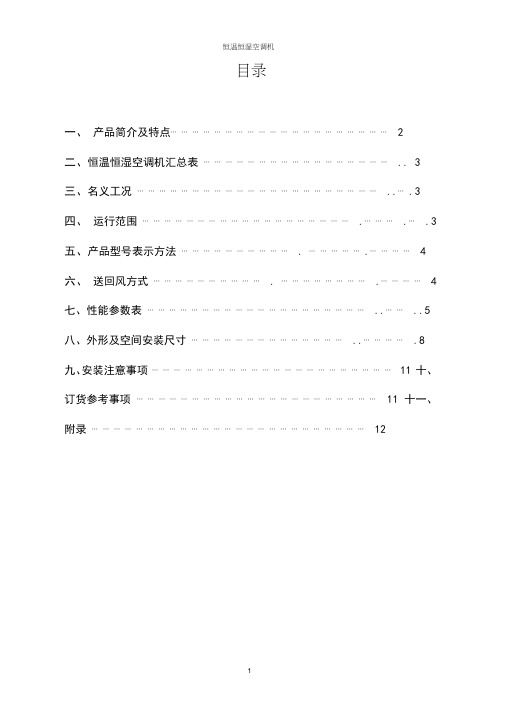 申菱恒温恒湿机样本