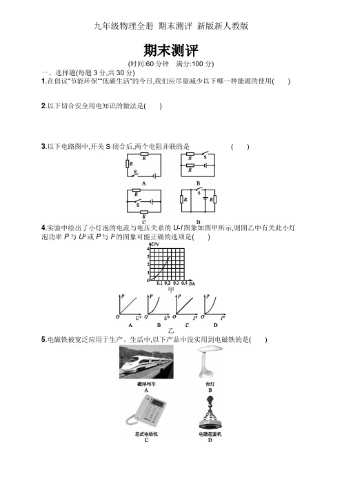 九年级物理全册 期末测评 新版新人教版