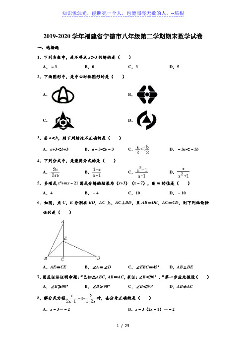 2019-2020学年福建省宁德市八年级下学期期末数学试卷  (解析版)