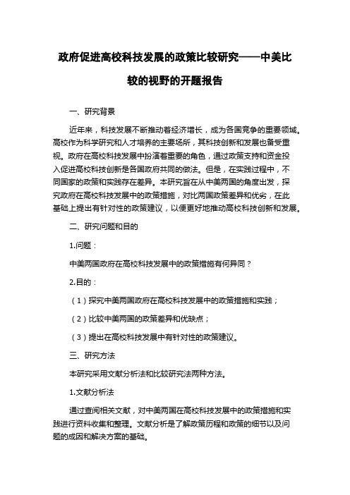 政府促进高校科技发展的政策比较研究——中美比较的视野的开题报告