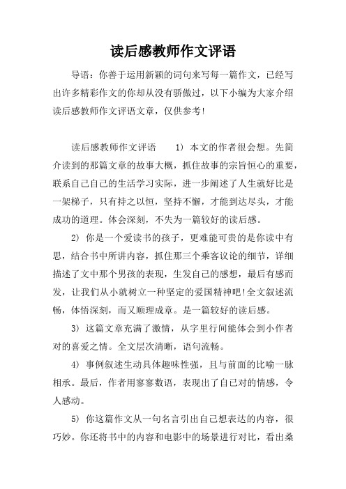 读后感教师作文评语