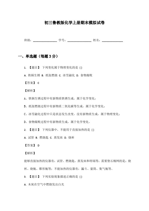 初三鲁教版化学上册期末模拟试卷及答案