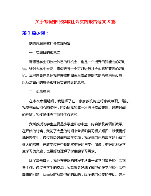 关于寒假兼职家教社会实践报告范文8篇