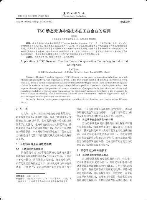 TSC动态无功补偿技术在工业企业的应用