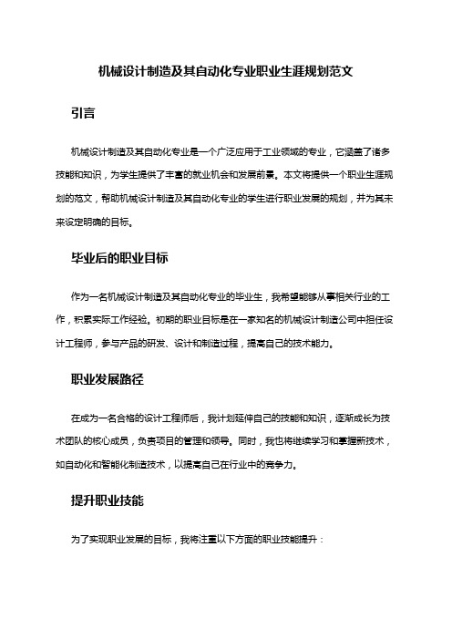 机械设计制造及其自动化专业职业生涯规划范文