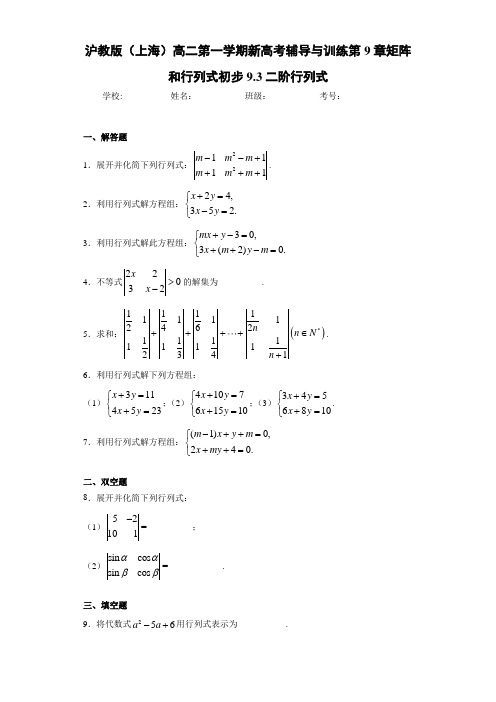 沪教版(上海)高二第一学期新高考辅导与训练第9章矩阵和行列式初步9.3二阶行列式